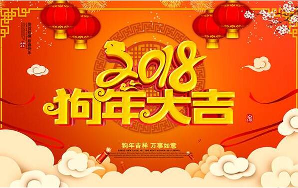 2018年春節(jié)放假安排通知