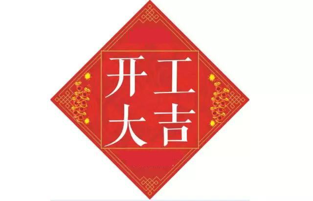 2017正月初八踏歌電子開工大吉