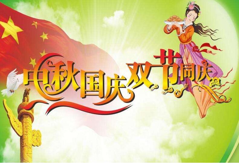 國慶中秋雙節(jié)同慶
