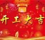 2018深圳踏歌電子開(kāi)工大吉！