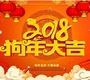 2018年春節(jié)放假安排通知！