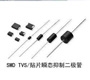 TVS二極管生產(chǎn)廠家 深圳市踏歌科技有限公司