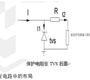 TVS管和電阻做浪涌防護(hù)在信號(hào)端口的浪涌防護(hù)設(shè)計(jì)