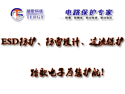 ESD防護(hù)、防雷、浪涌保護(hù)